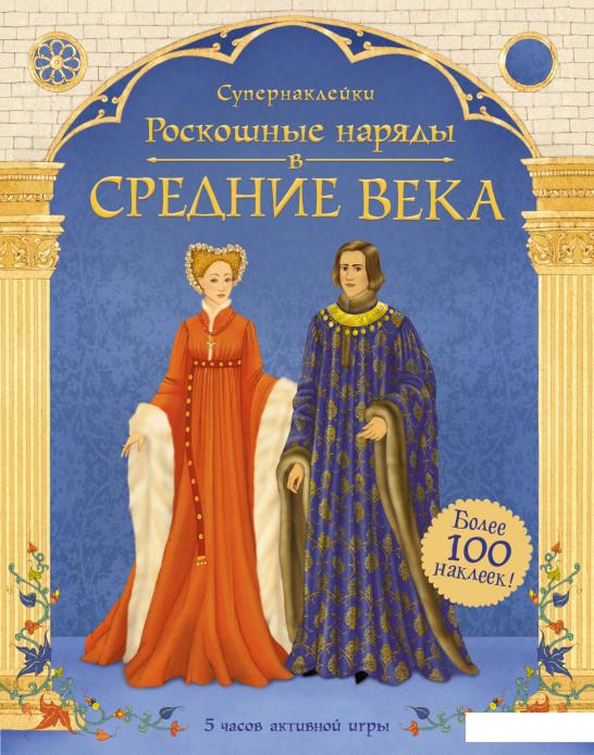 

Роскошные наряды в Средние века (+ наклейки) (936630)