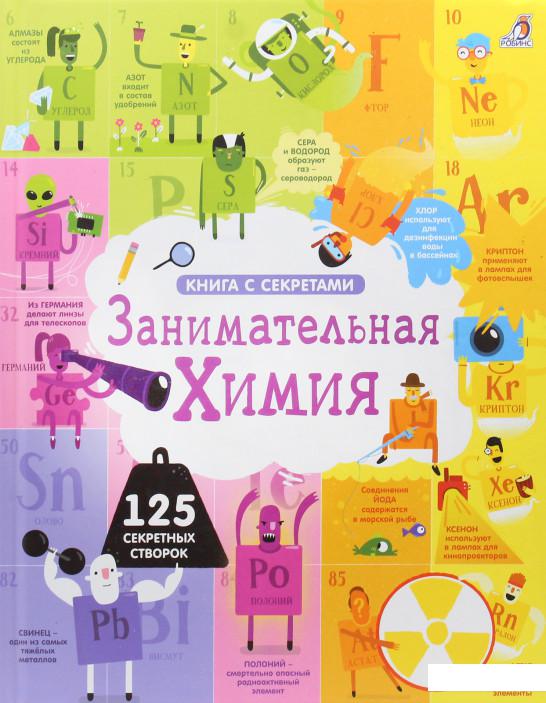 

Занимательная химия (838845)