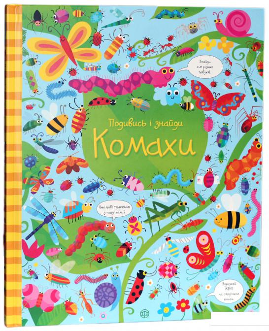 

Подивись і знайди. Комахи (923338)