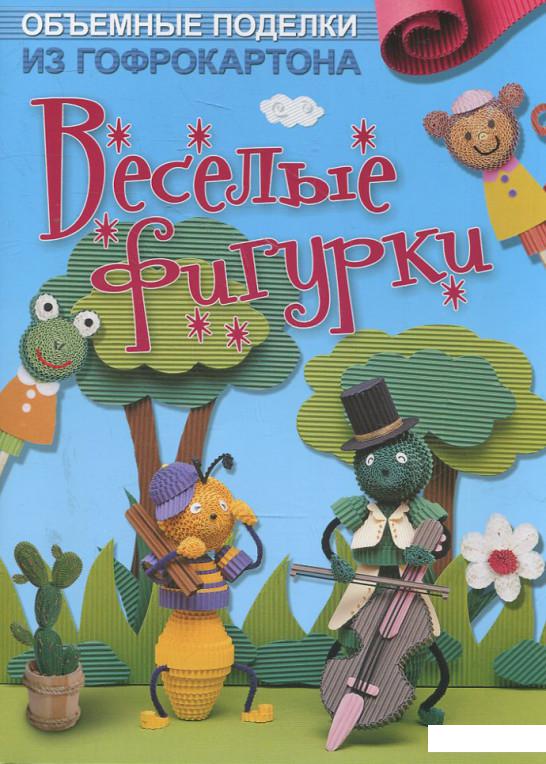 

Объемные поделки из гофрокартона. Веселые фигурки (371690)