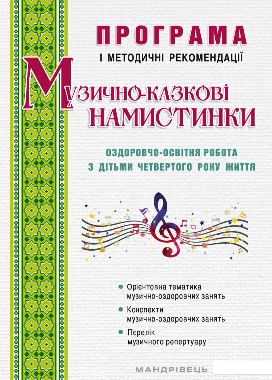 

Музично-казкові намистинки. Оздоровчо-освітня робота з дітьми четвертого року життя. Програма і методичні рекомендації (981977)