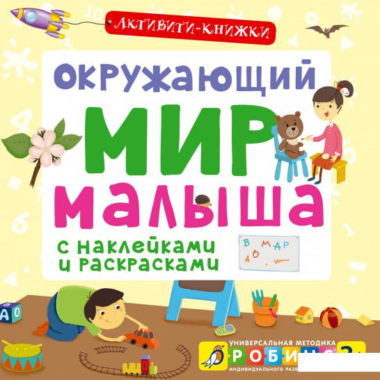 

Окружающий мир малыша (578474)