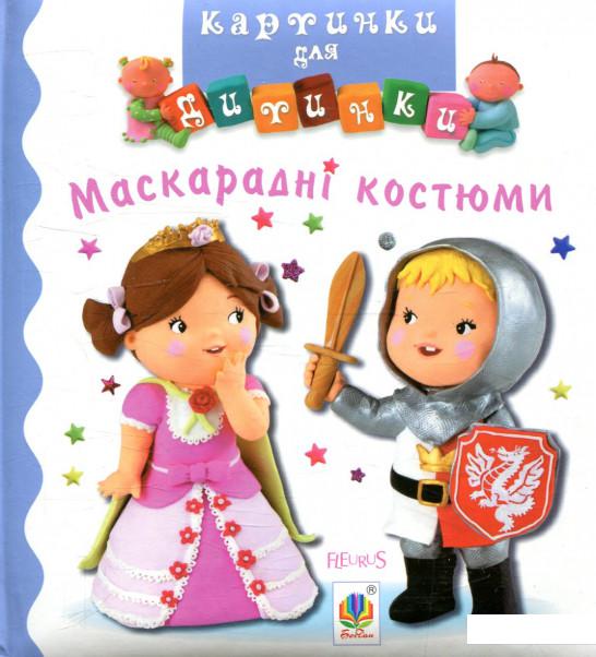 

Маскарадні костюми. Картинки для дитинки (859330)