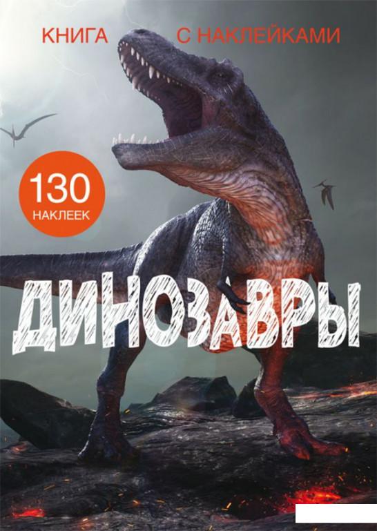 

Книга с наклейками. Динозавры (1136428)