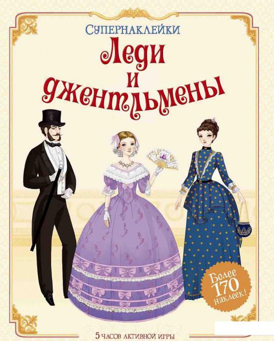 

Леди и джентльмены (583814)