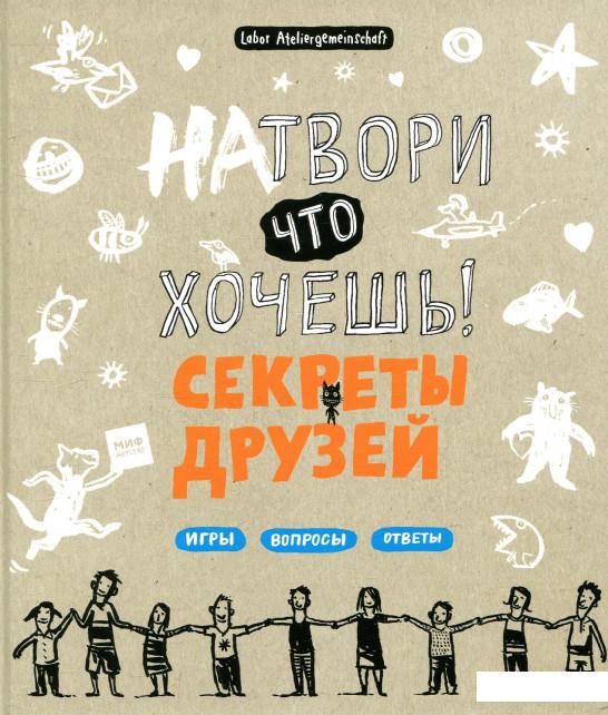 

Натвори что хочешь! Секреты друзей (741761)