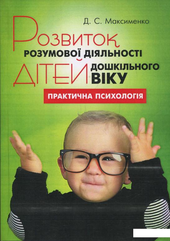 

Розвиток розумової діяльності дітей дошкільного віку (838218)