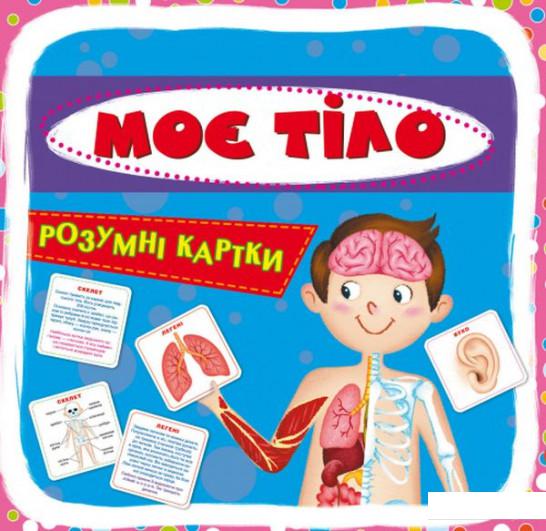 

Розумні картки. Моє тіло. 30 карток (936592)