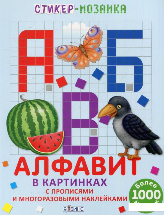

Алфавит в картинках. Стикер-мозаика (611064)