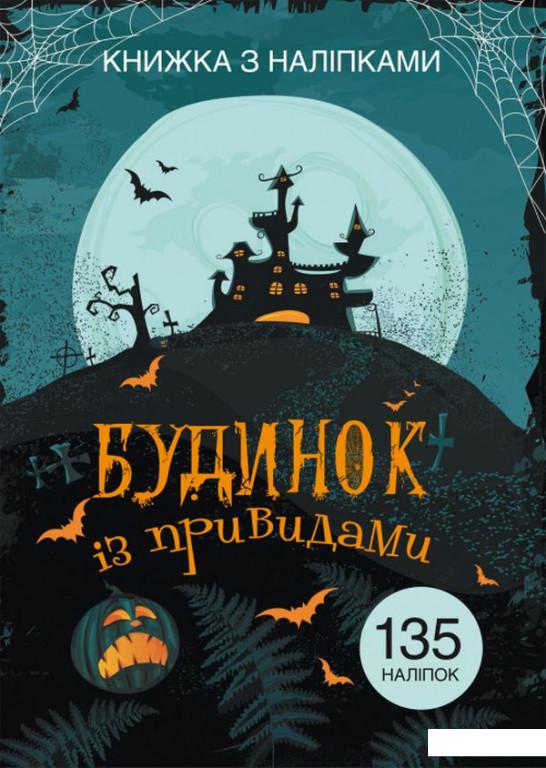 

Книжка з наліпками. Будинок із привидами (938890)