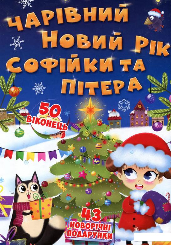 

Книжка з секретними віконцями. Чарівний Новий рік Софійки та Пітера (896932)