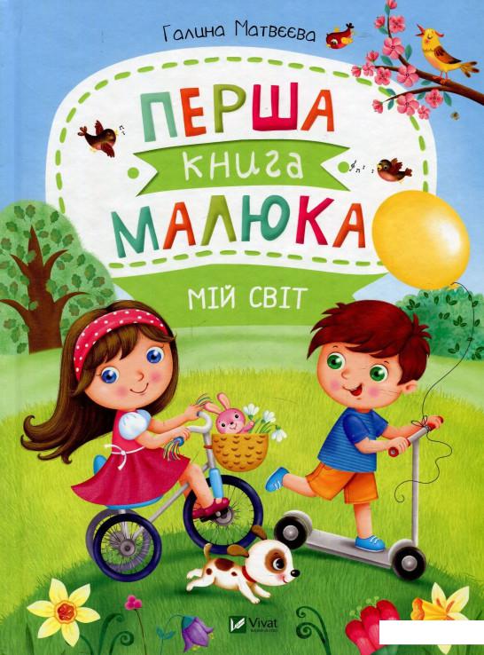 

Перша книга малюка. Мій світ (883988)