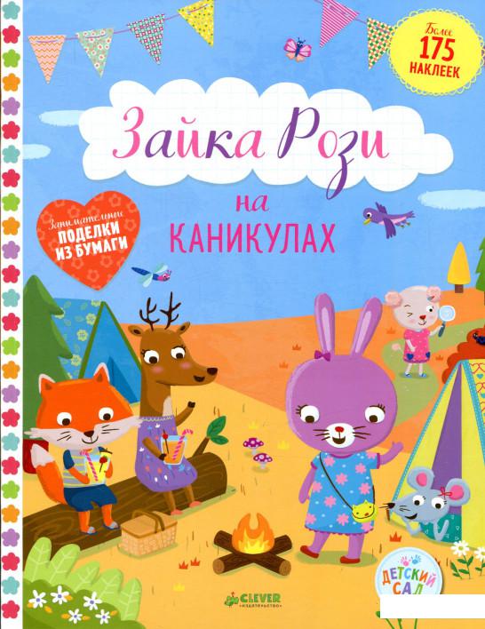 

Зайка Рози на каникулах (840640)