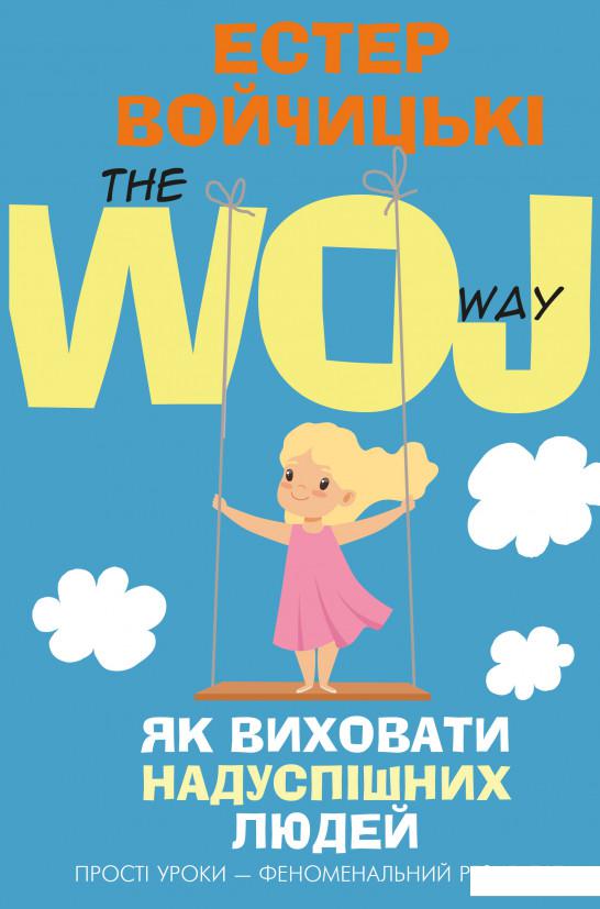 

Як виховати надуспішних людей (983200)