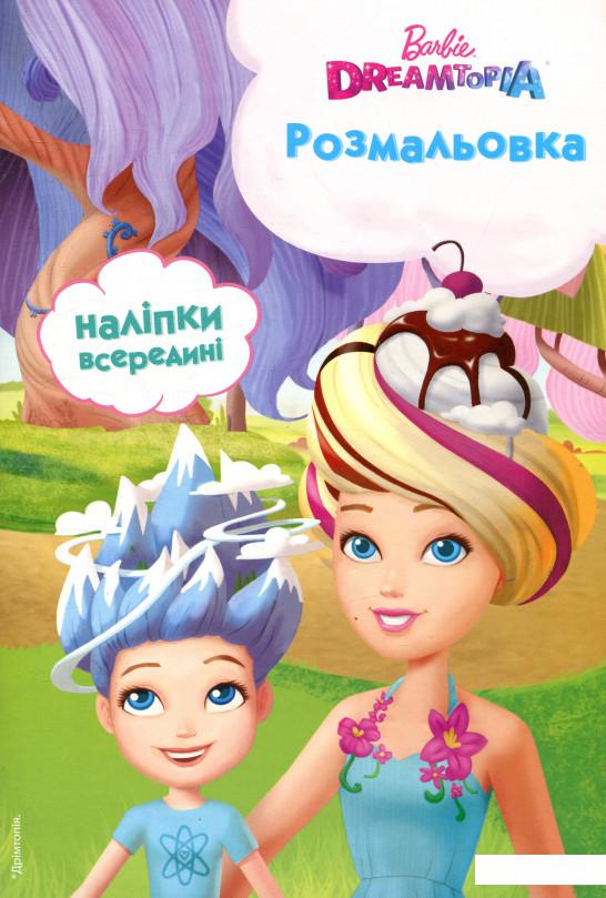 

Барбі. Дрімтопія. Розмальовка (866421)
