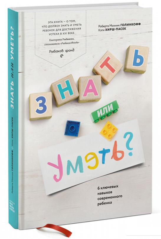 

Знать или уметь 6 ключевых навыков современного ребенка (830176)