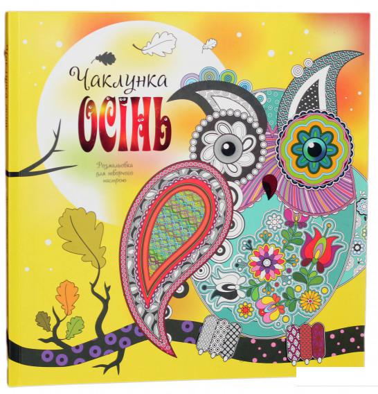 

Чаклунка осінь. Розмальовка для творчого настрою (803016)