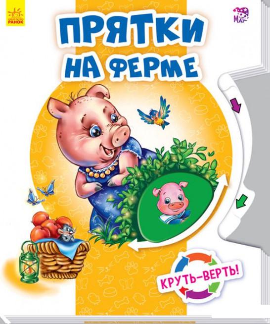 

Круть-верть. Прятки на ферме (913301)