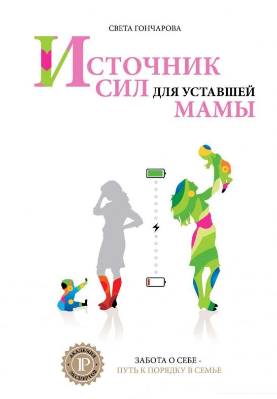 

Источник сил для уставшей мамы (676125)