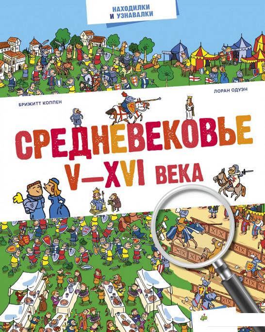 

Средневековье. V-XVI века (706169)