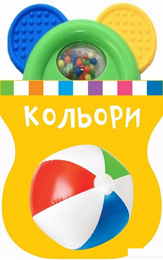

Кольори. Книжка-іграшка з брязкальцем (839522)