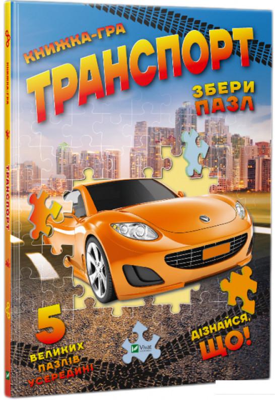 

Транспорт. Збери пазл (892421)