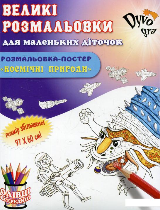 

Космічні пригоди. Подарункова розмальовка (625352)