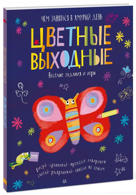 

Цветные выходные. Чем заняться в хмурый день (741768)