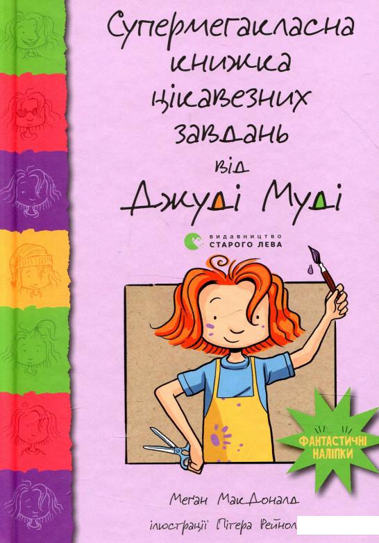 

Супермегакласна книжка цікавезних завдань від Джуді Муді (927080)