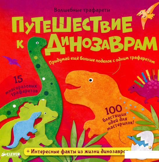 

Путешествие к динозаврам. Волшебные трафареты (614111)