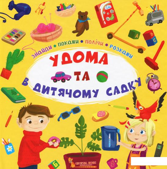 

Знайди, покажи, полічи, розкажи. Удома та в дитячому садку (921843)