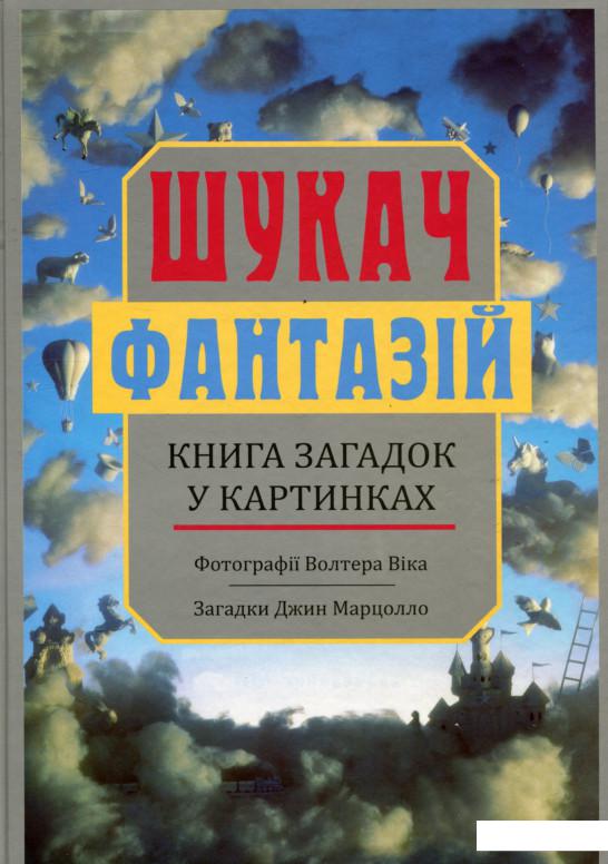 

Шукач фантазій. Книга загадок у картинках (753398)