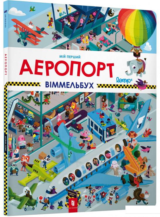 

Мій перший віммельбух. Аеропорт (858512)