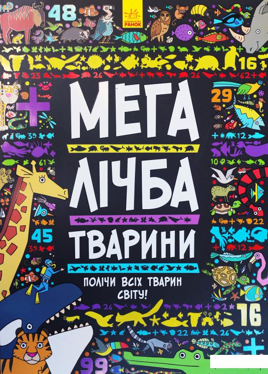 

Мегалічба. Тварини (751158)