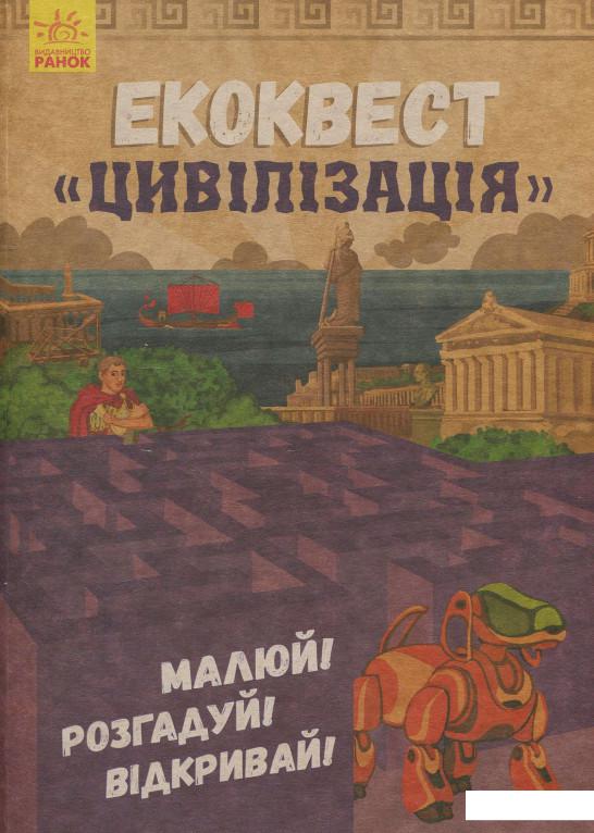 

Екоквест. Цивілізація (879424)