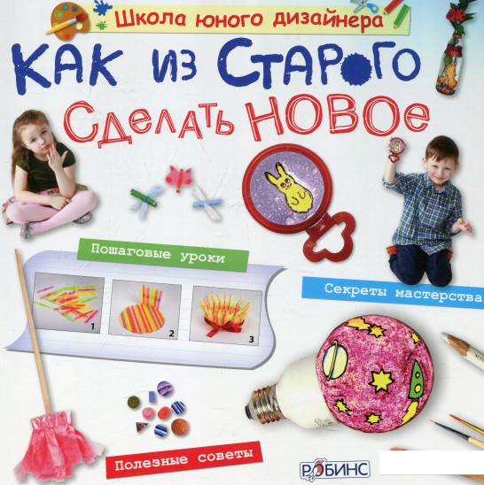 

Как из старого сделать новое (344457)