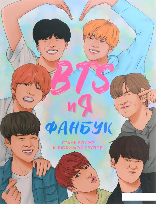 

BTS и я. Фанбук (965907)