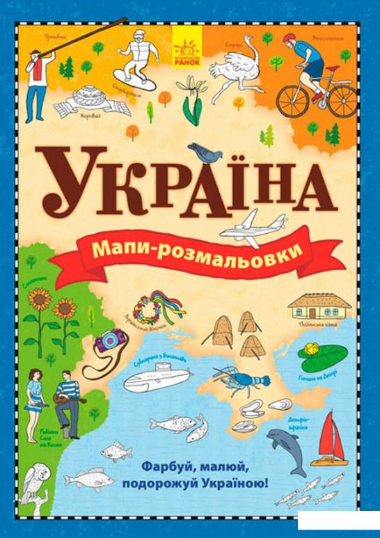 

Україна. Атлас-розмальовка (751170)