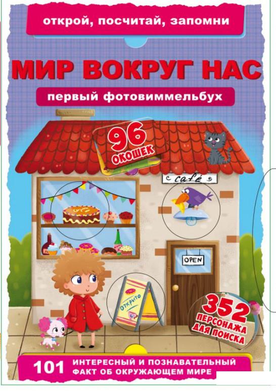 

Первый фото-виммельбух. Мир вокруг нас. Открой, посчитай, запомни (915992)