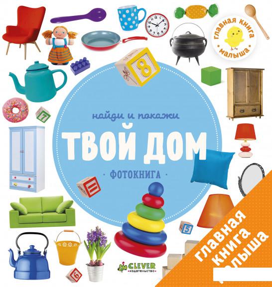

Найди и покажи. Фотокниги. Твой дом (808904)