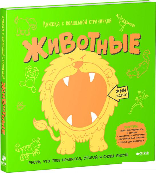 

Животные. Книжка с волшебной страничкой (626672)