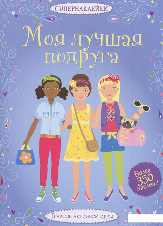 

Моя лучшая подруга. Супернаклейки (717999)