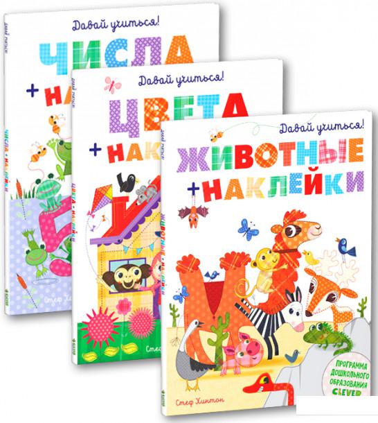 

Давай учиться! (комплект из 3 книг) (578351)