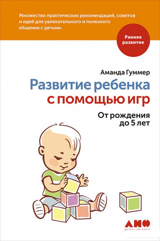 

Развитие ребенка с помощью игр. От рождения до 5 лет (703886)