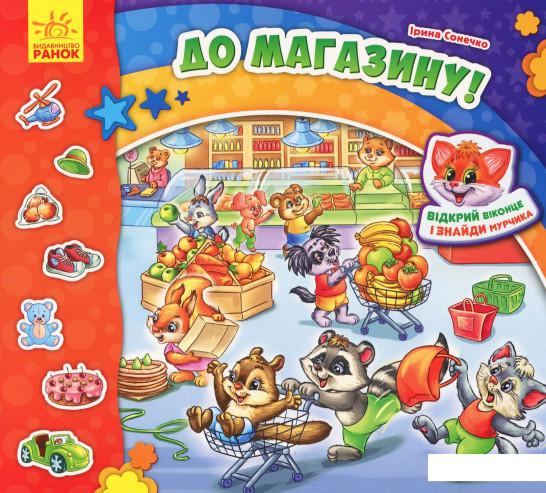 

Знайди Мурчика. До магазину (934226)