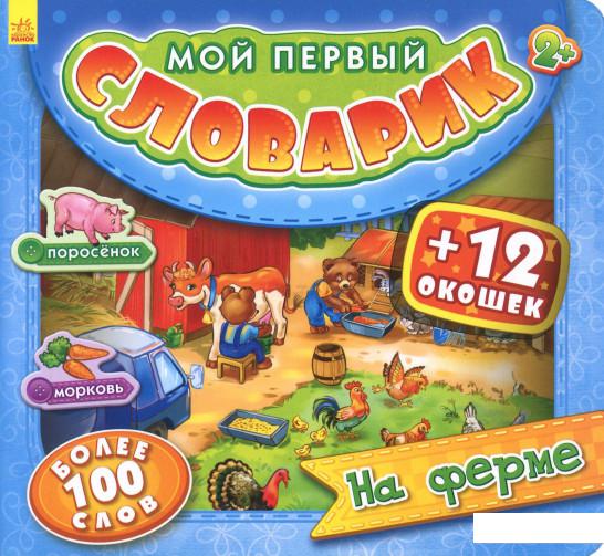 

Мой первый словарик. На ферме (860374)