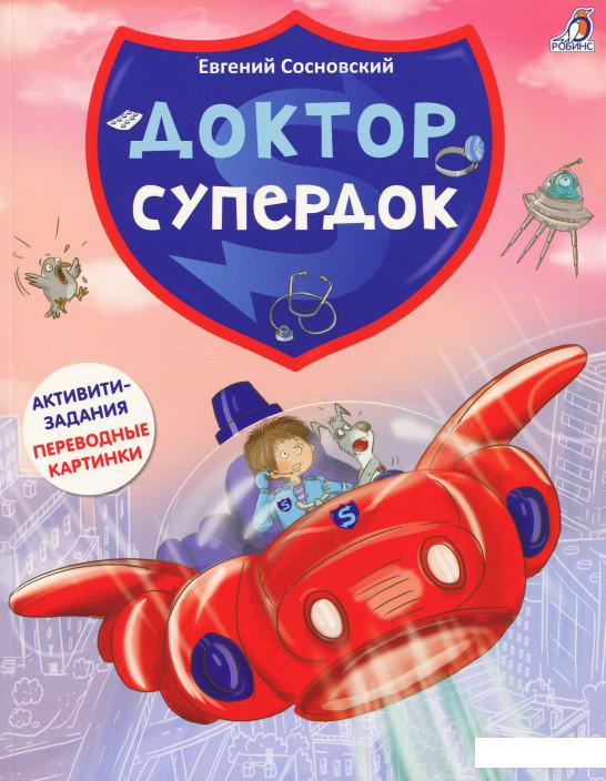 

Доктор Супердок. Активити-книга (863725)