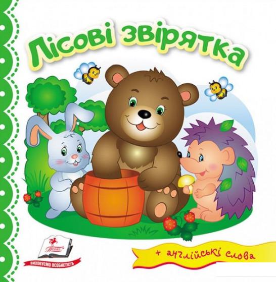 

Лісові звірятка (906686)