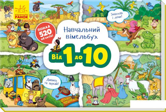 

Від 1 до 10. Навчальний віммельбух (939275)