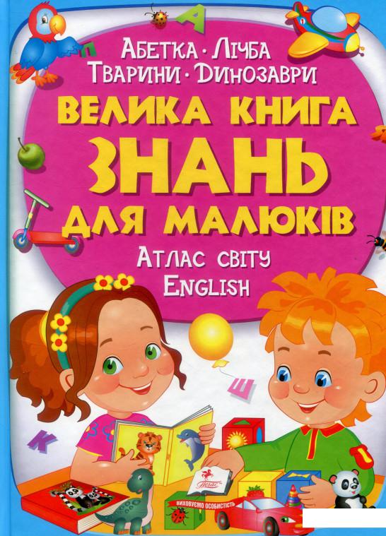 

Велика книга знань для малюків (905234)